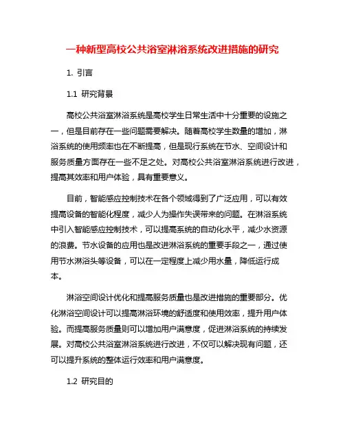 一种新型高校公共浴室淋浴系统改进措施的研究