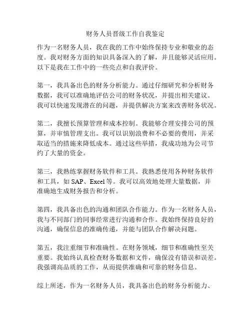 财务人员晋级工作自我鉴定