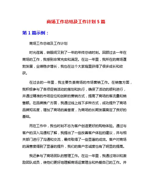 商场工作总结及工作计划5篇
