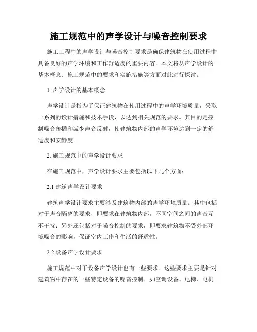 施工规范中的声学设计与噪音控制要求