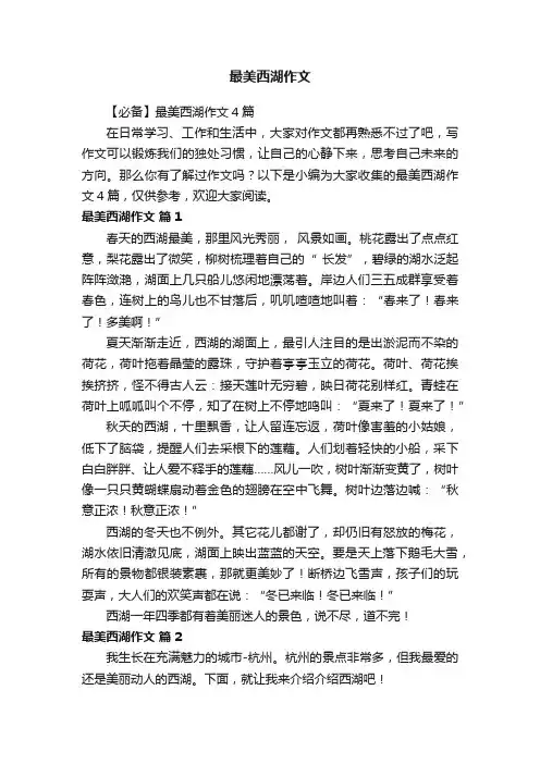 【必备】最美西湖作文4篇