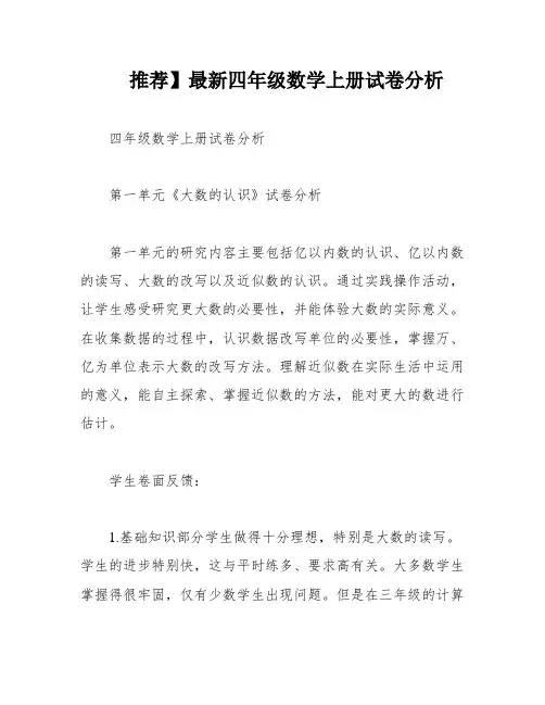 推荐】最新四年级数学上册试卷分析
