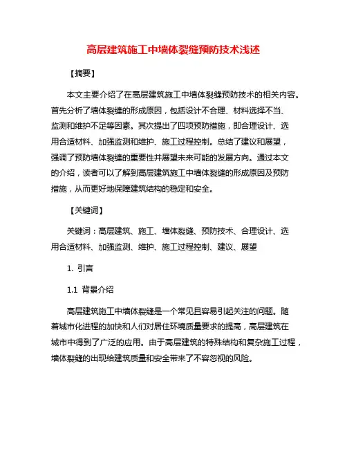 高层建筑施工中墙体裂缝预防技术浅述
