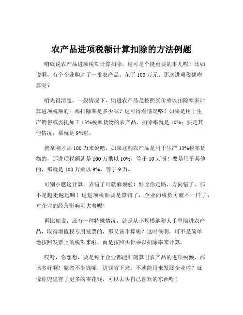 农产品进项税额计算扣除的方法例题