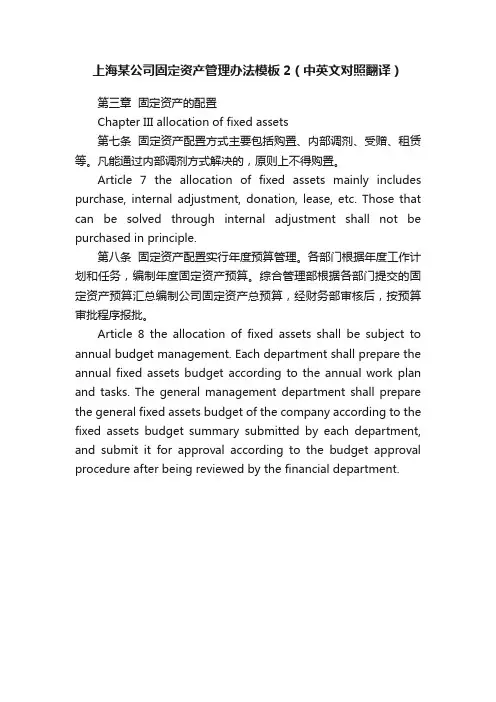 上海某公司固定资产管理办法模板2（中英文对照翻译）