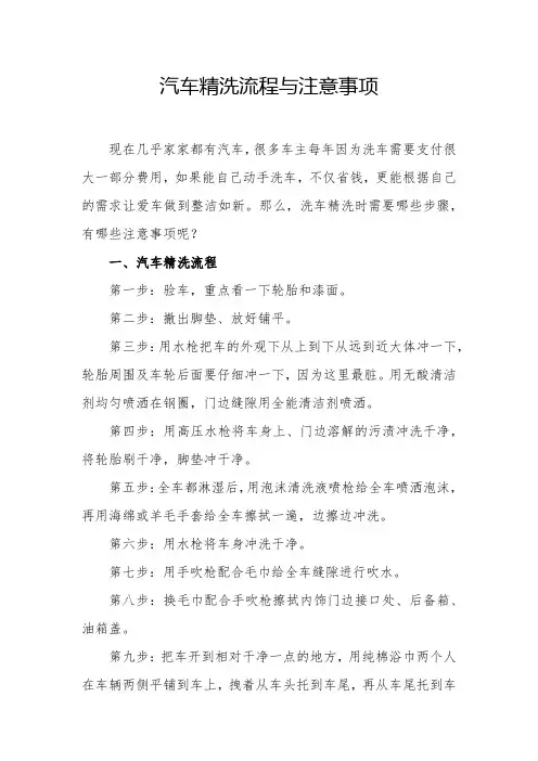 汽车精洗流程与注意事项