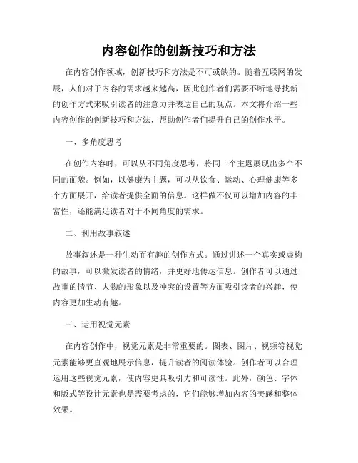 内容创作的创新技巧和方法