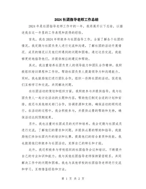 2024社团指导老师工作总结