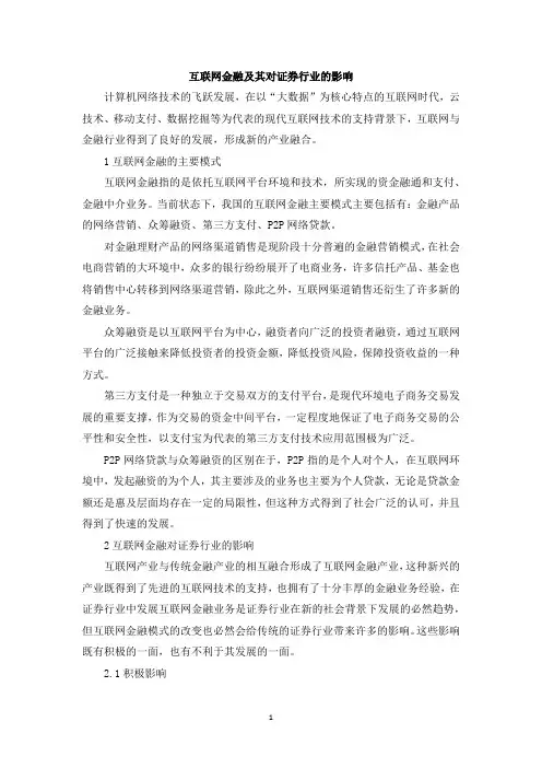 互联网金融及其对证券行业的影响