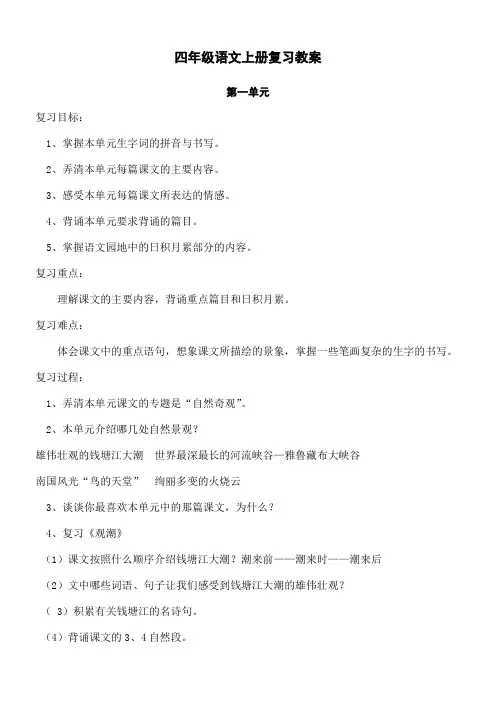 人教版小学四年级语文上册复习教案课程