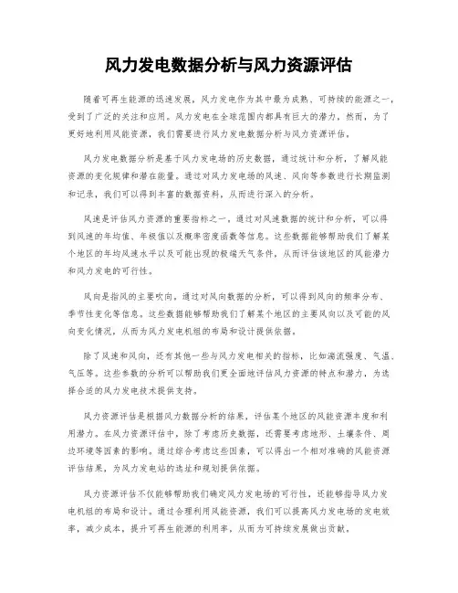 风力发电数据分析与风力资源评估