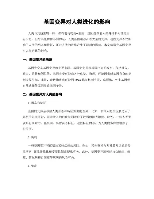 基因变异对人类进化的影响