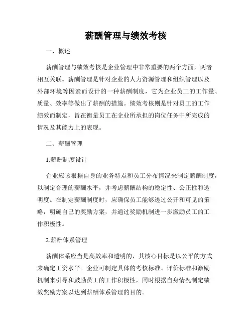 薪酬管理与绩效考核