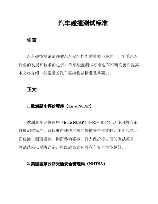 汽车碰撞测试标准