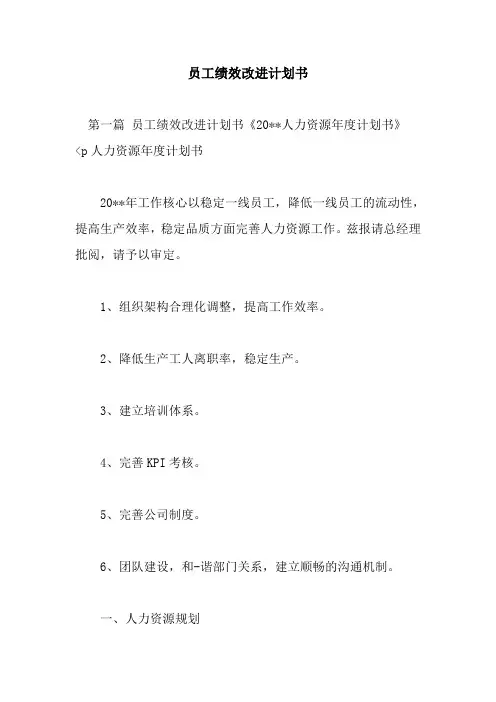 新整理员工绩效改进计划书