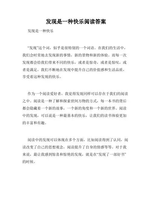 发现是一种快乐阅读答案
