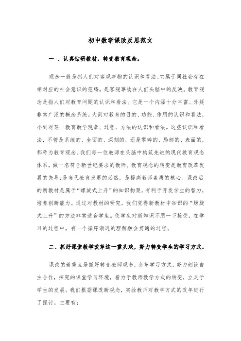 初中数学课改反思范文（四篇）