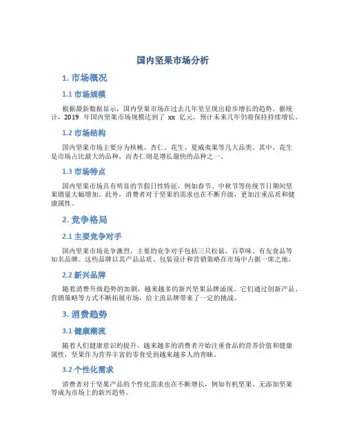 国内坚果市场分析