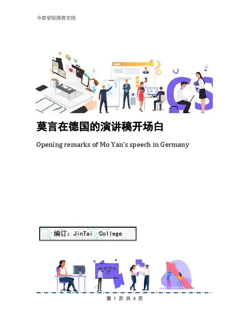 莫言在德国的演讲稿开场白