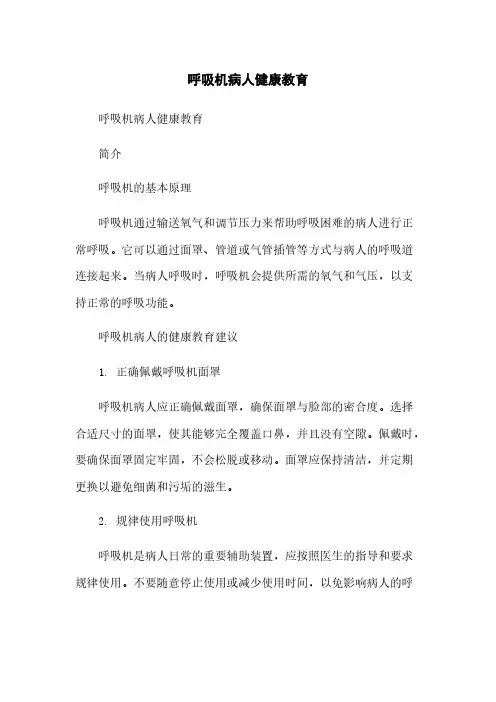 呼吸机病人健康教育