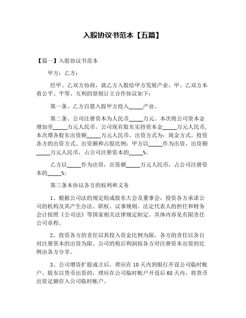 入股协议书范本【五篇】