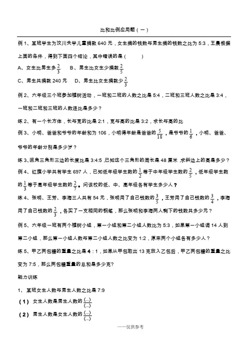 比和比例应用题(一)