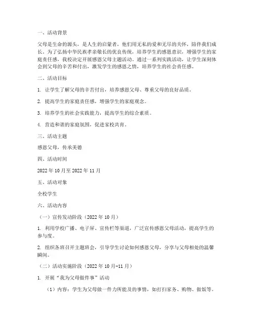 感恩父母活动实践方案