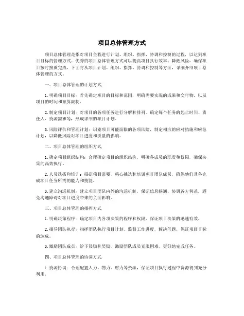 项目总体管理方式