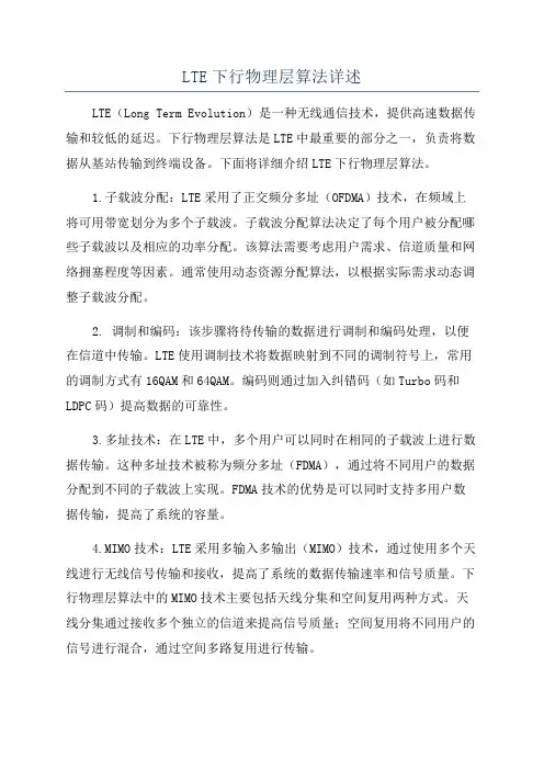LTE下行物理层算法详述