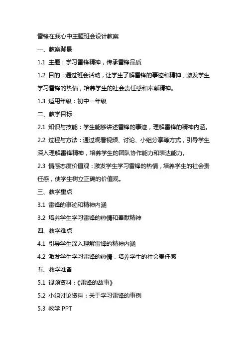 雷锋在我心中主题班会设计教案