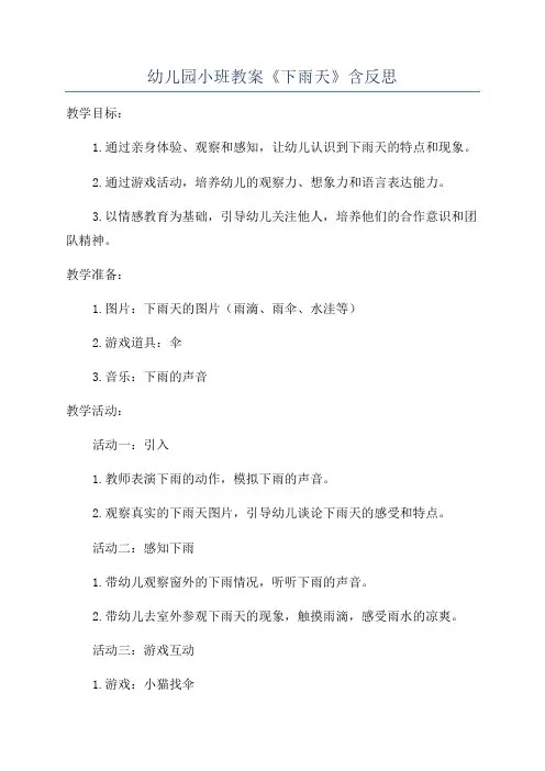 幼儿园小班教案《下雨天》含反思