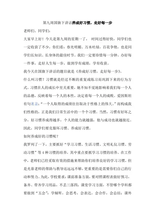 第九周国旗下讲话养成好习惯