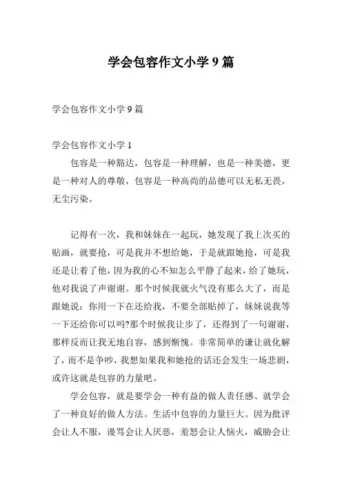 学会包容作文小学9篇