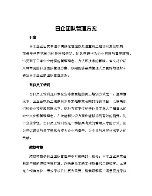日企团队管理方案