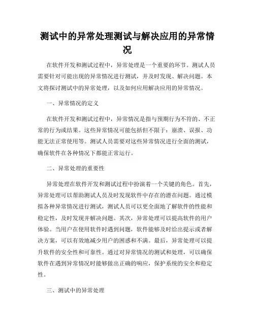 测试中的异常处理测试与解决应用的异常情况