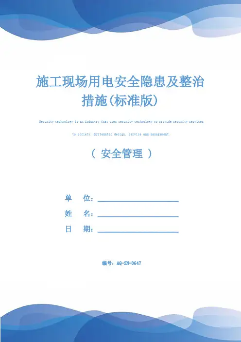 施工现场用电安全隐患及整治措施(标准版)