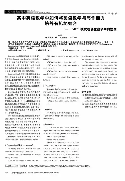 高中英语教学中如何将阅读教学与写作能力培养有机地结合——“4P”模式在课堂教学中的尝试