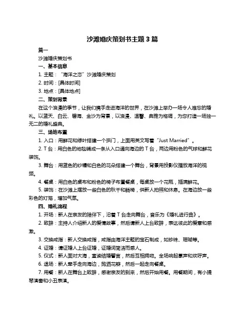 沙滩婚庆策划书主题3篇