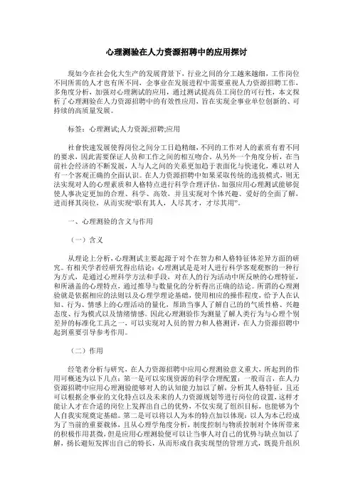 心理测验在人力资源招聘中的应用探讨