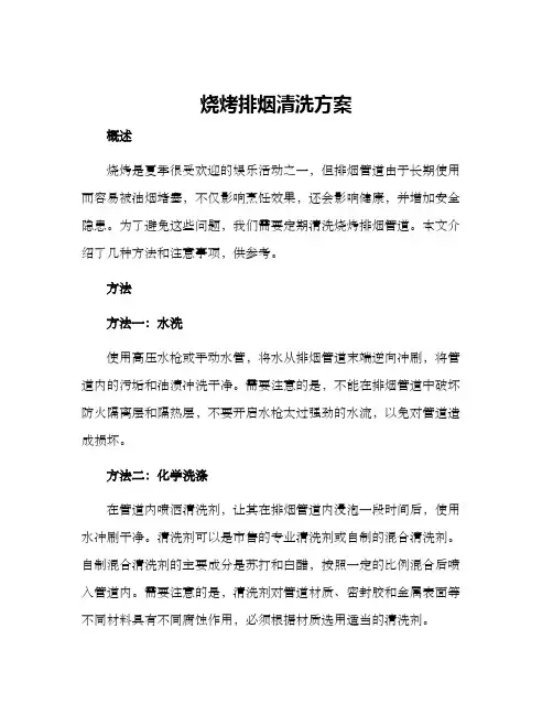 烧烤排烟清洗方案