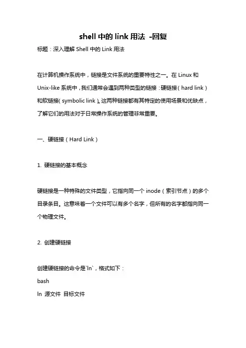 shell中的link用法 -回复