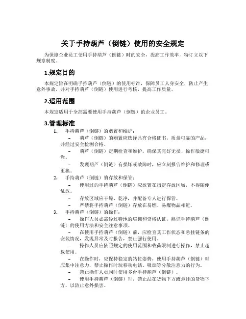 关于手持葫芦(倒链)使用的安全规定