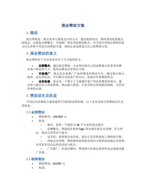 展会赞助方案