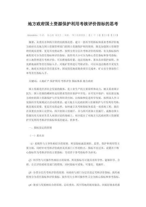 地方政府国土资源保护利用考核评价指标的思考