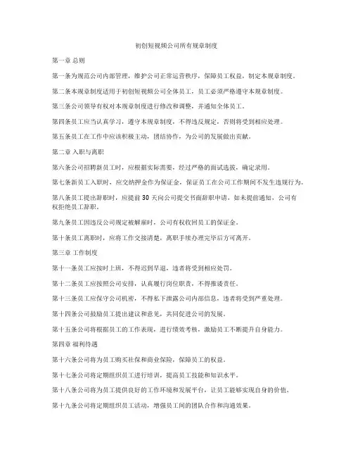 初创短视频公司所有规章制度