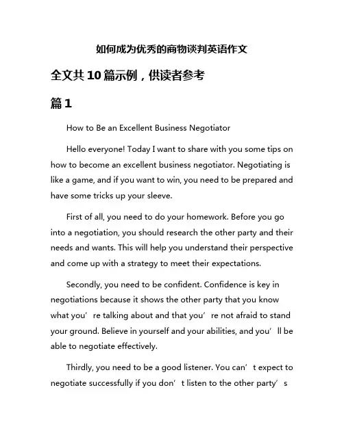 如何成为优秀的商物谈判英语作文