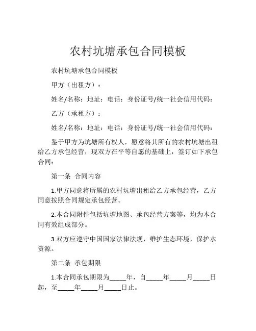 农村坑塘承包合同模板