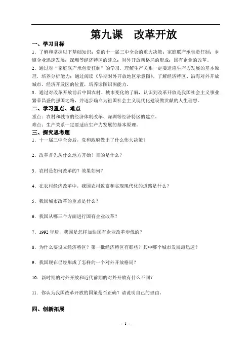第九课 改革开放 导学案