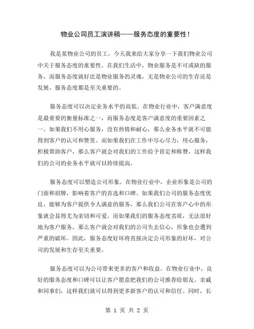 物业公司员工演讲稿——服务态度的重要性