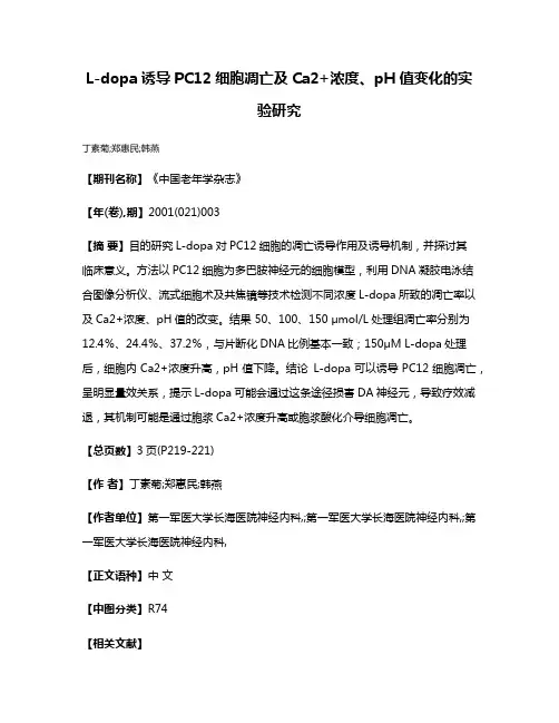 L-dopa诱导PC12细胞凋亡及Ca2+浓度、pH值变化的实验研究